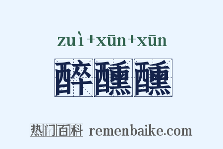 醉醺醺是什么意思的图片